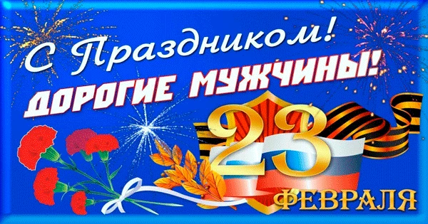 🇷🇺🇷🇺🇷🇺Дорогие наши мужчины, с праздником!
⭐Самые сильные, самые смелые,
⭐Умные, чуткие, добрые