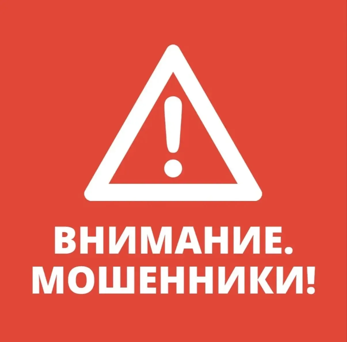 ‼️ОСТОРОЖНО, мошенники‼️
Уважаемые жители!
Участились случаи обзвона жителей мошенниками! Представля