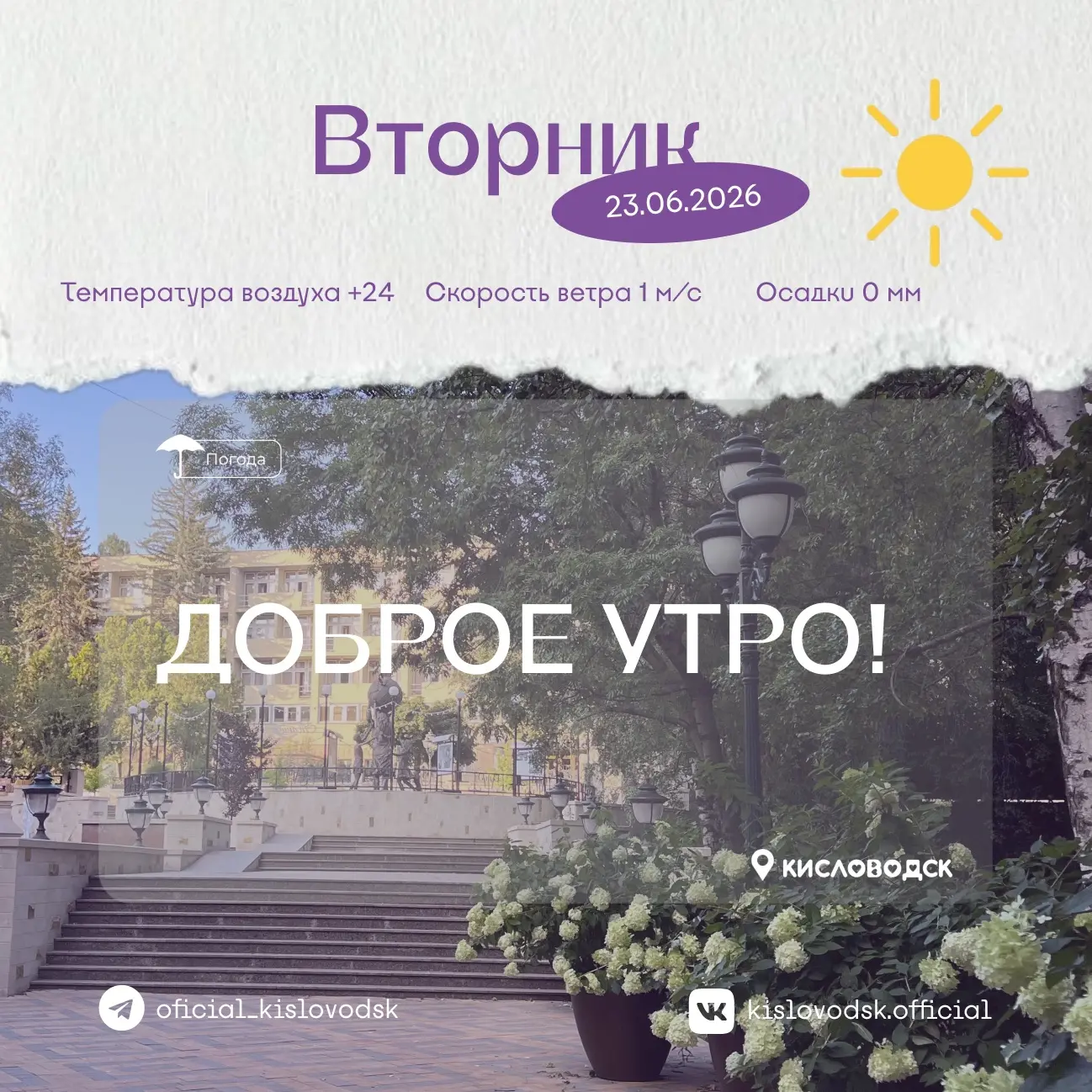 Доброе утро, Кисловодск! 🌼

Солнечная погода не может не радовать жителей и гостей Кисловодска. Гор
