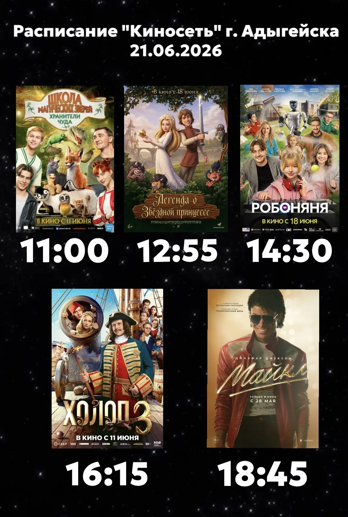 Расписание Кинозала г. Адыгейска на 21.06.2026🎞

🎬Школа магических зверей. Хранители чуда (6+) - 1