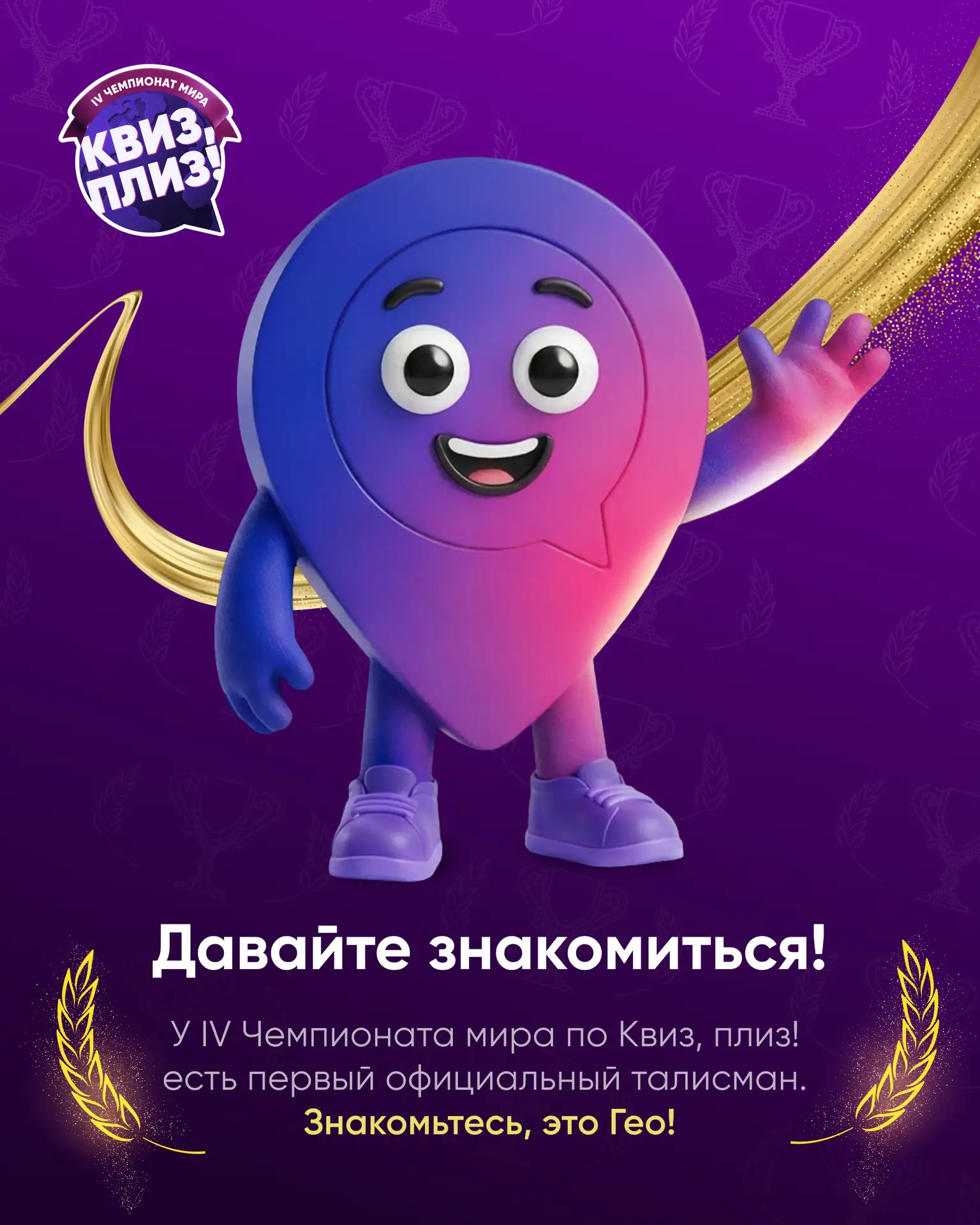 У IV Чемпионата мира по Квиз, плиз! есть первый официальный маскот. Знакомьтесь, это Гео!
Гео — это 