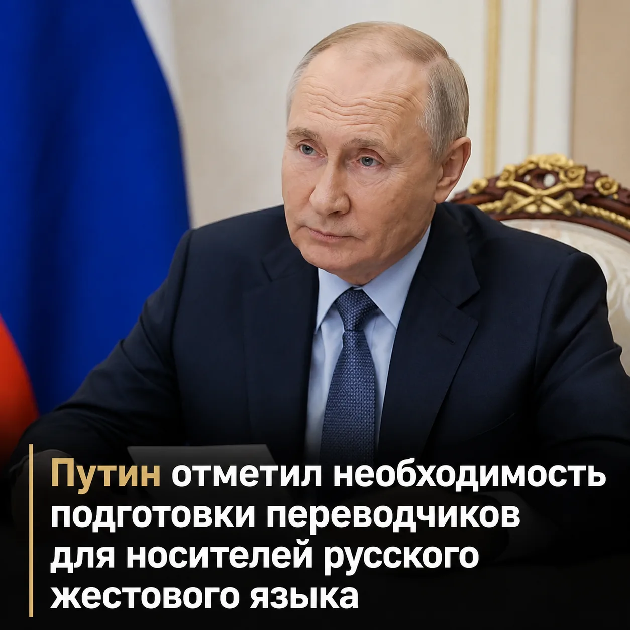👐 Путин отметил необходимость подготовки переводчиков для носителей русского жестового языка

Об эт