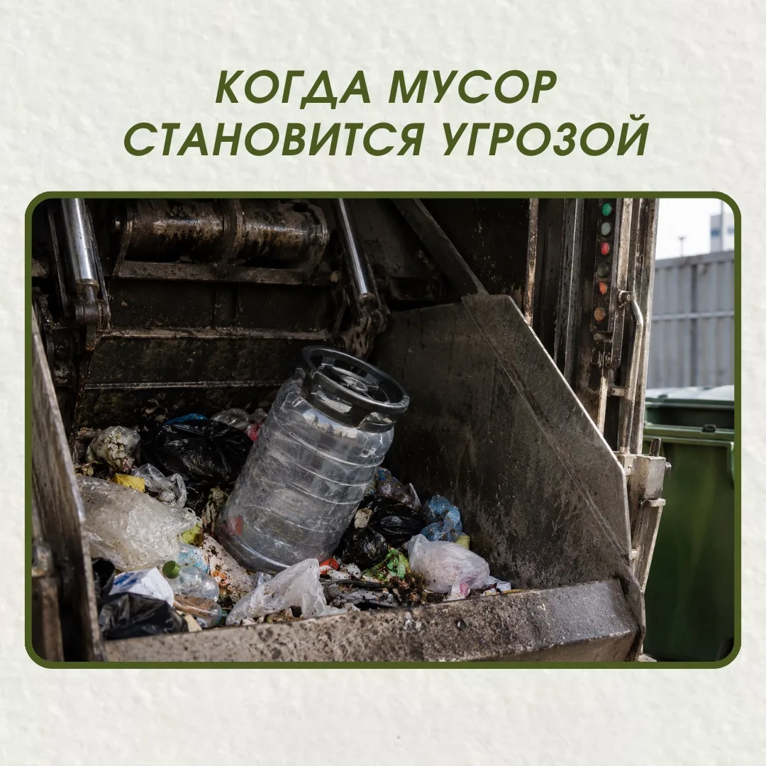 Когда мусор становится угрозой?🤔

На первый взгляд обычный пакет с отходами не вызывает опасений…Но