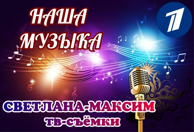 ЗРИТЕЛИ В ЗАЛ!!! Подходите к табличке СВЕТЛАНА-МАКСИМ!!!
11 мая на Первом канале музыкальное шоу "НА