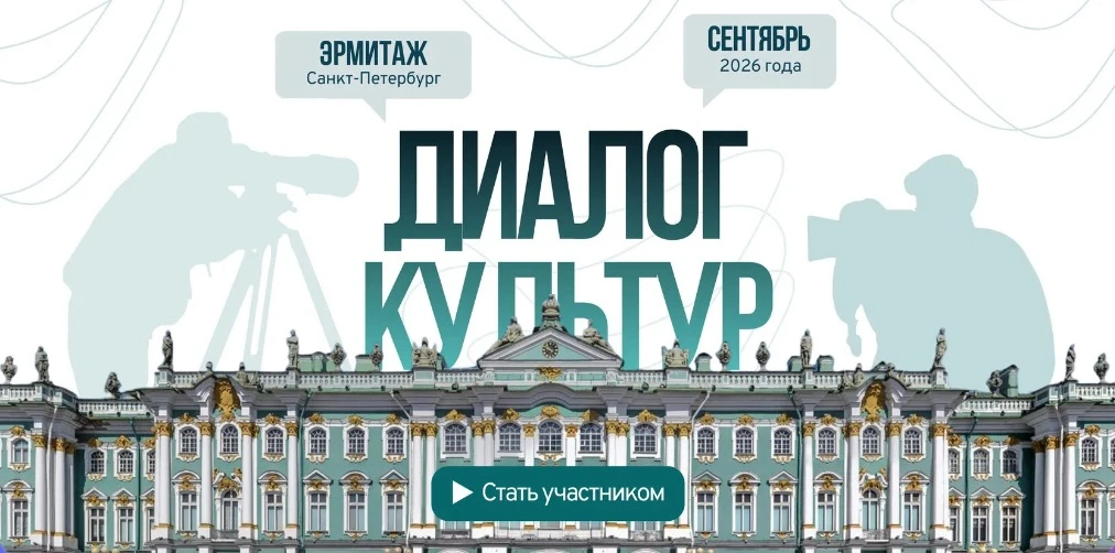 ✨ XX юбилейный медиафорум «Диалог культур»: мы выбираем диалог! 

Друзья, у вас есть шанс стать част
