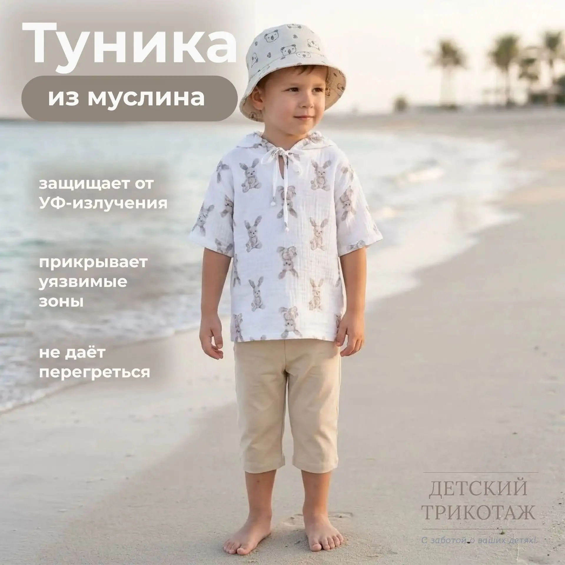 ☀️  Защита малыша от солнца — просто и стильно!

Представляем лёгкую тунику из муслина — Ваш надёжны