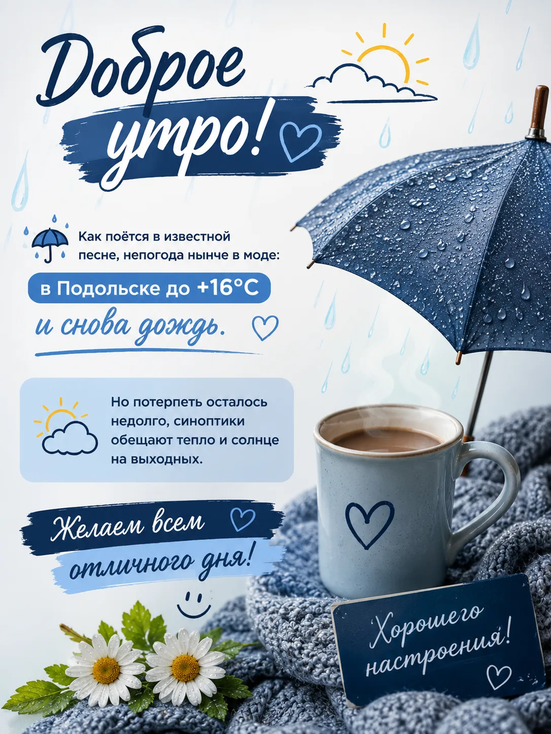 ☔️ Доброе утро, Подольск!

Непогода продолжается, но не стоит унывать! Сегодня в городе до +16 °C, о