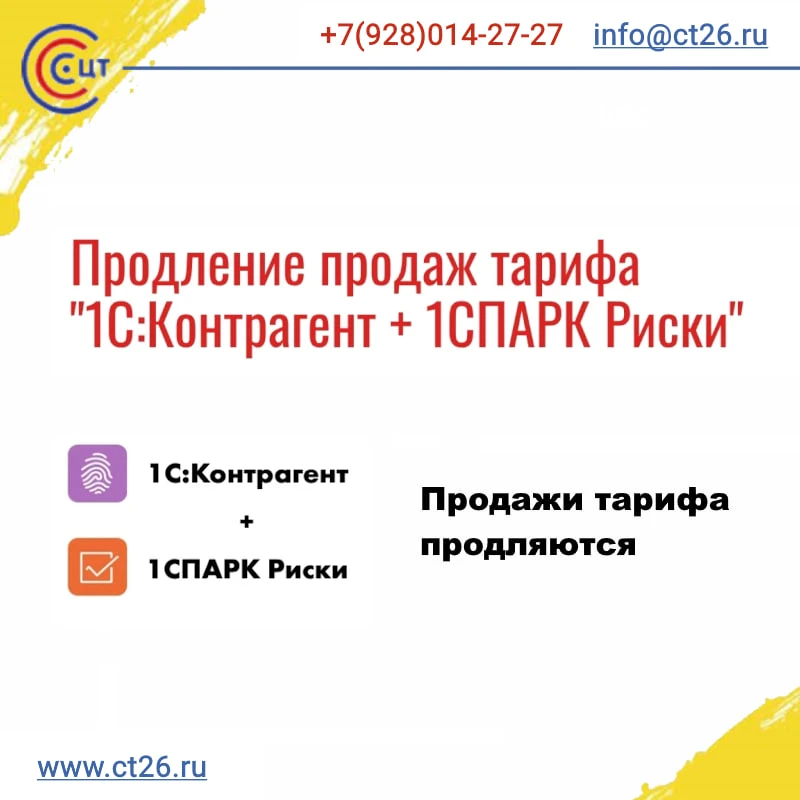 Продление продаж тарифа "1С:Контрагент + 1СПАРК Риски"🔻

В связи с востребованность и популярностью