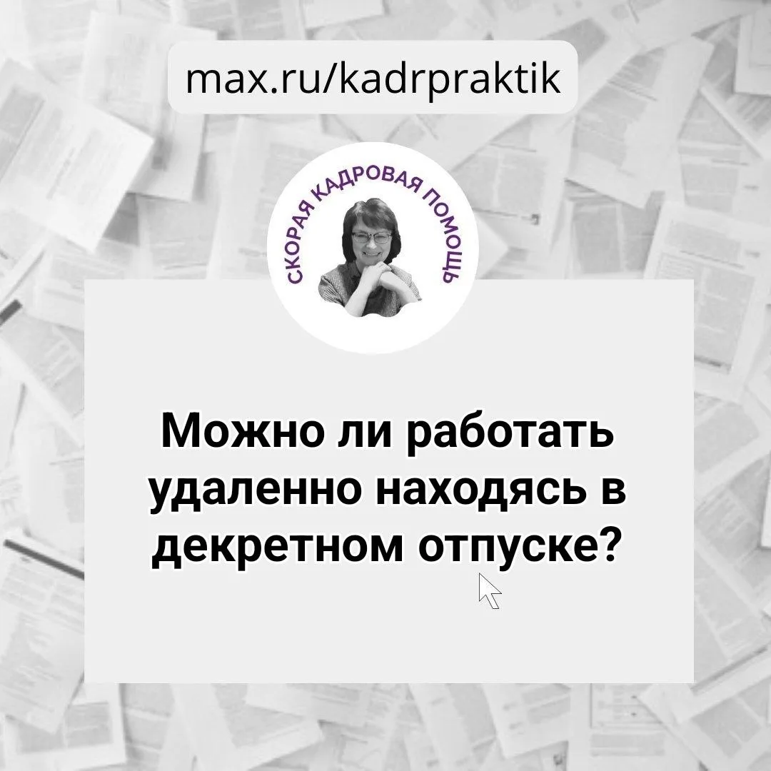 🔴 Можно ли работать удаленно находясь в декретном отпуске?

Вопрос:

Если муж находится в декретном