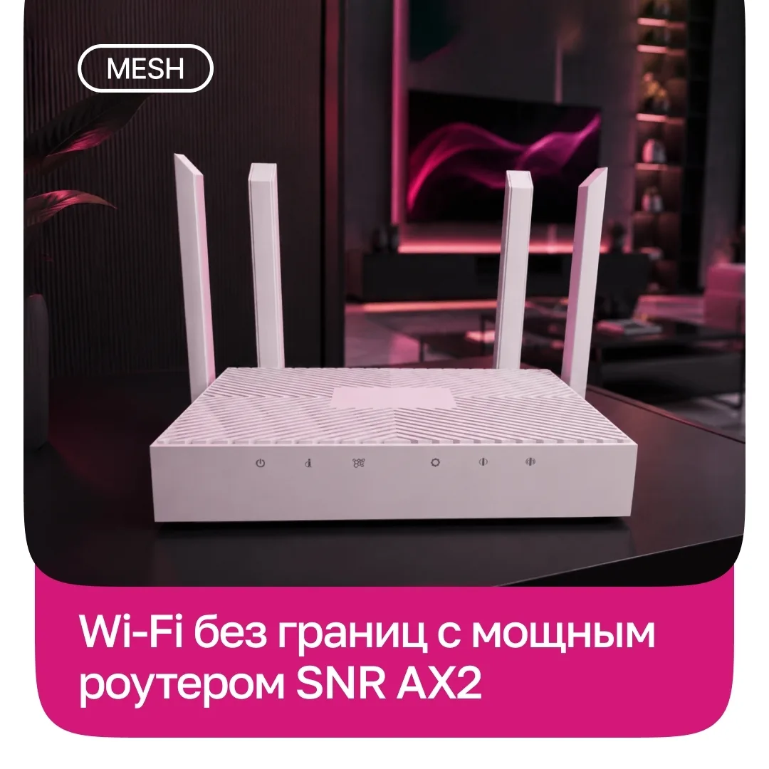 В продаже появился Wi‑Fi 6 маршрутизатор SNR AX2 с поддержкой технологии Mesh! 

✅ Mesh-технология о