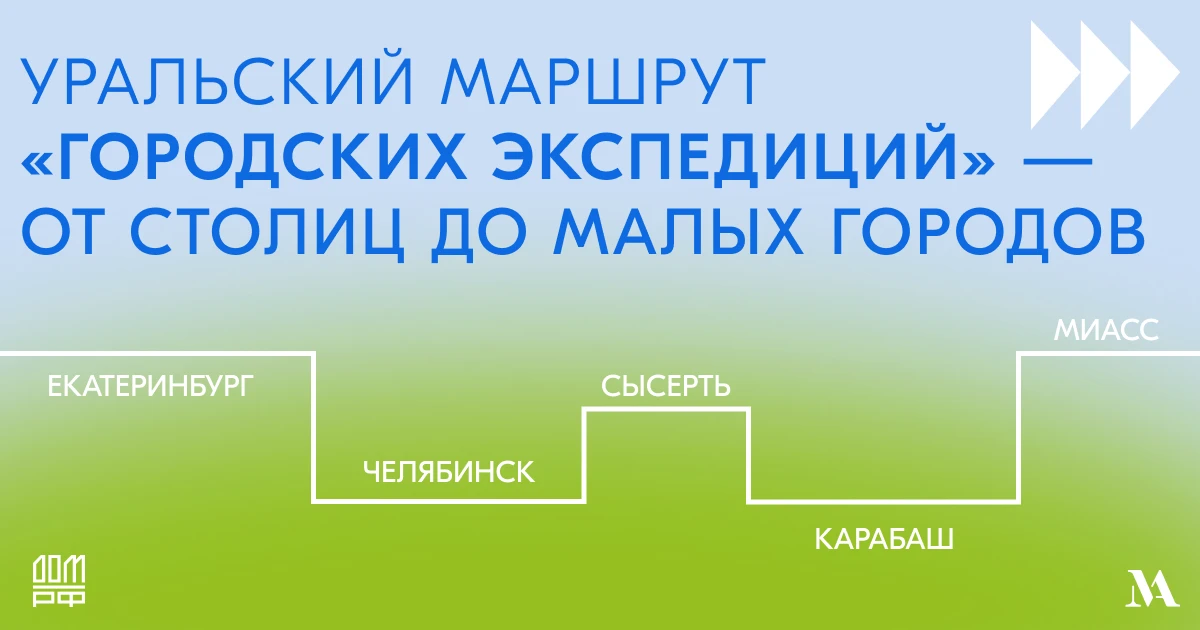 «Городские экспедиции» от ДОМ.РФ пройдут на Урале

С 16 по 20 июня в Свердловской и Челябинской обла
