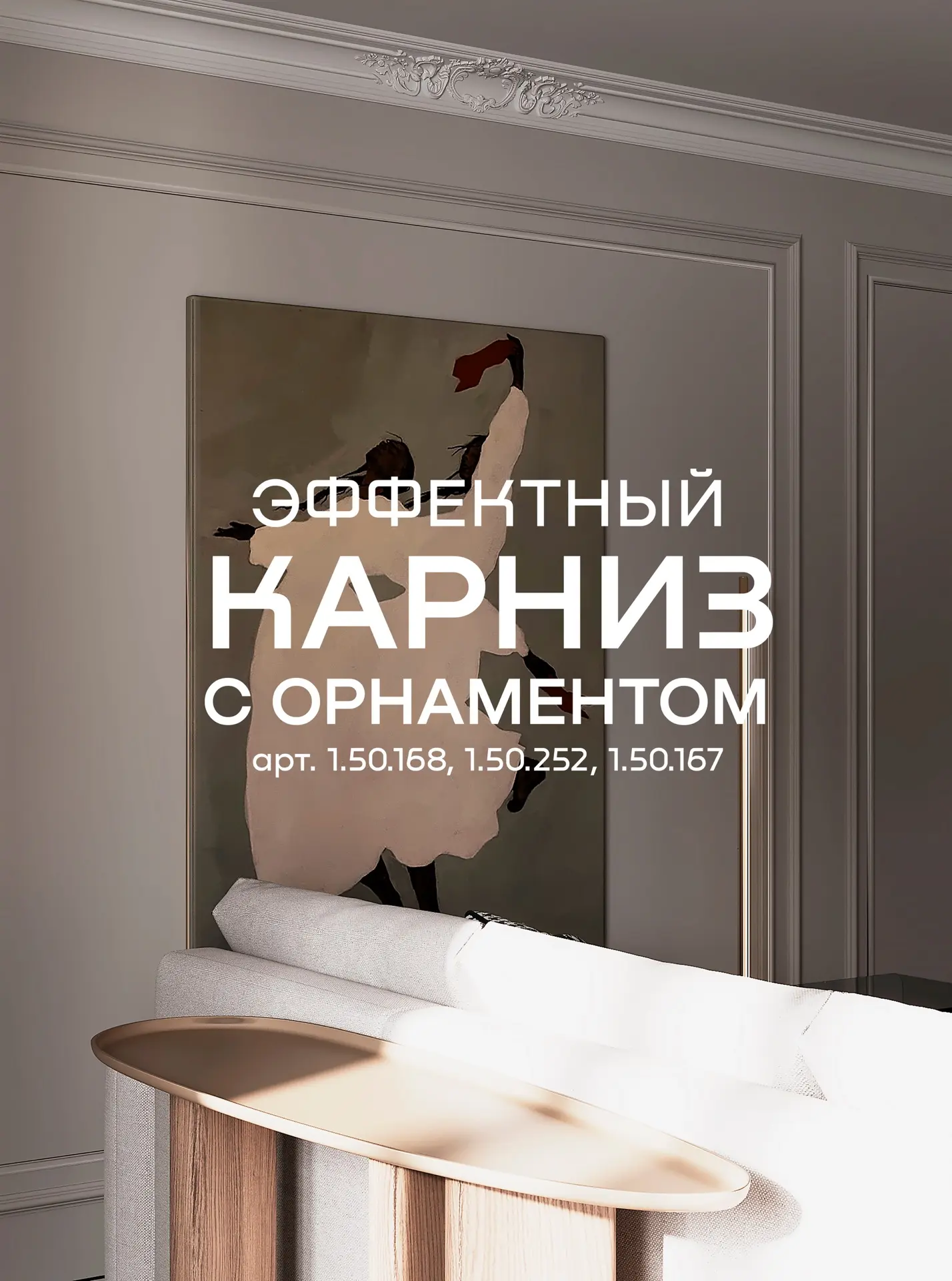 Роскошный карниз с орнаментом: оформляем интерьер в стиле новая классика

Карниз 1.50.252 с цветочны