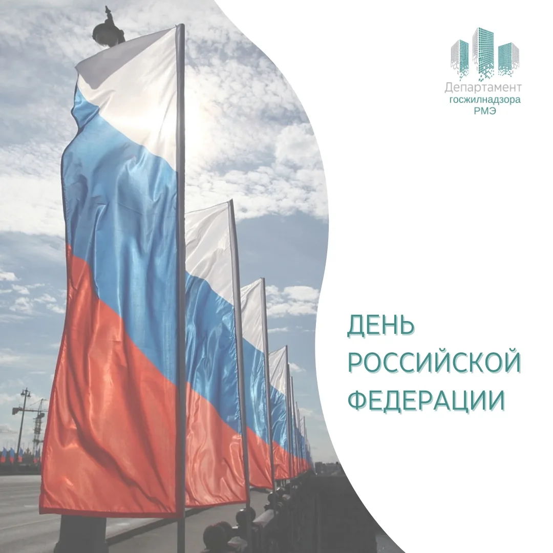 🇷🇺 С Днём России, жители Марий Эл!

12 июня - праздник, который объединяет всех нас. Нашу огромную