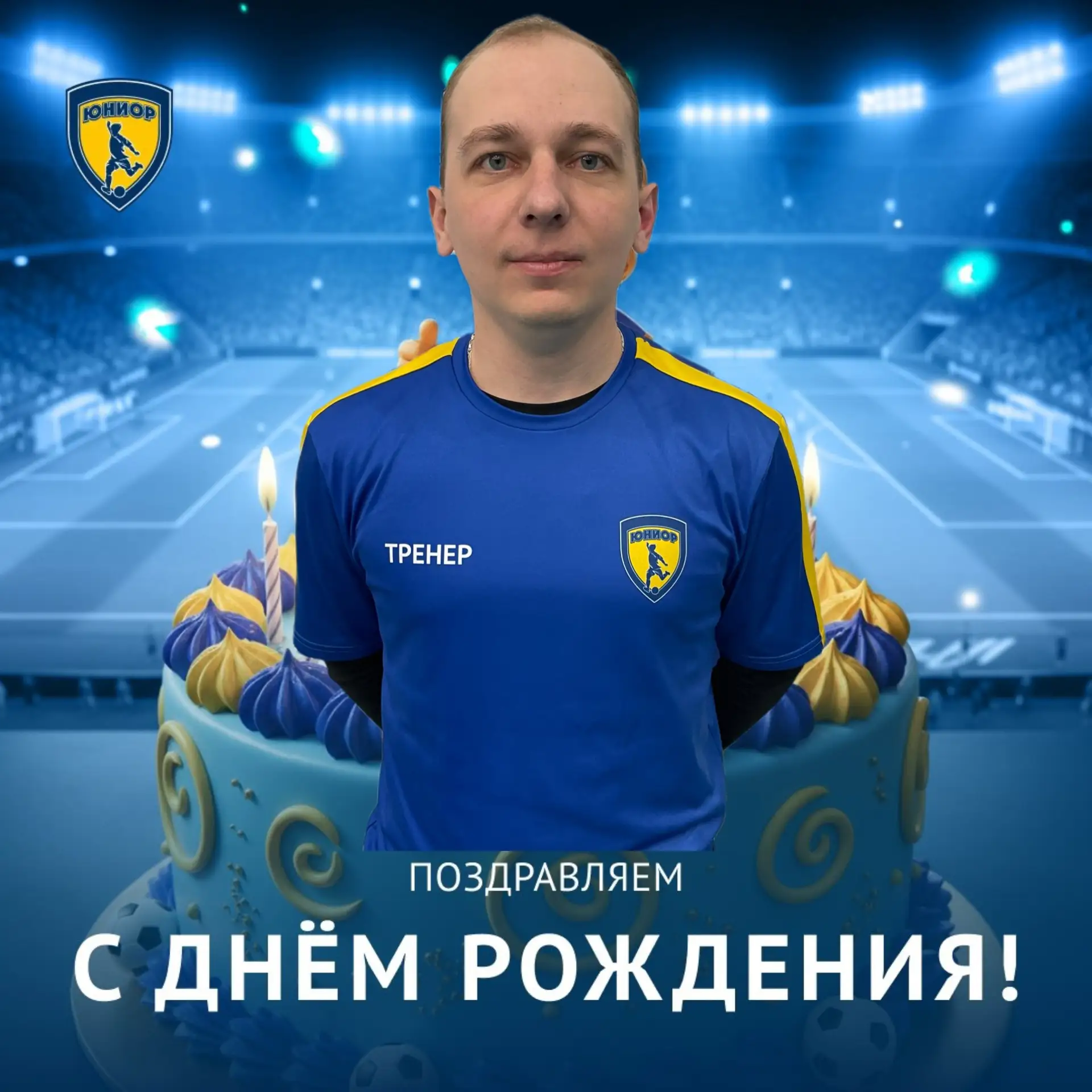 Сегодня у нашего тренера Антона Васильевича день рождения! 
Антон, мы желаем тебе крепкого здоровья,