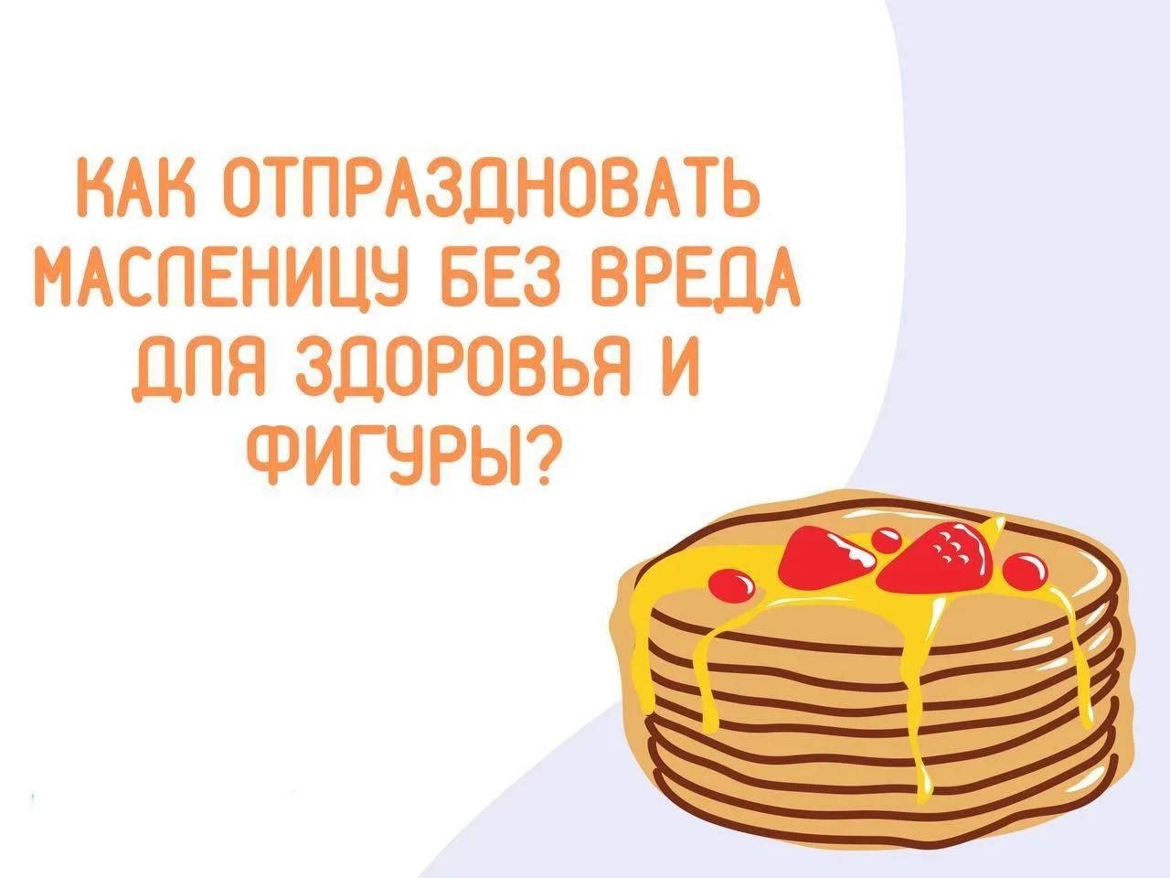 👪Дорогие друзья! 
🎉 С 16 по 22 февраля мы отмечаем замечательный праздник - Масленицу  и проводы з