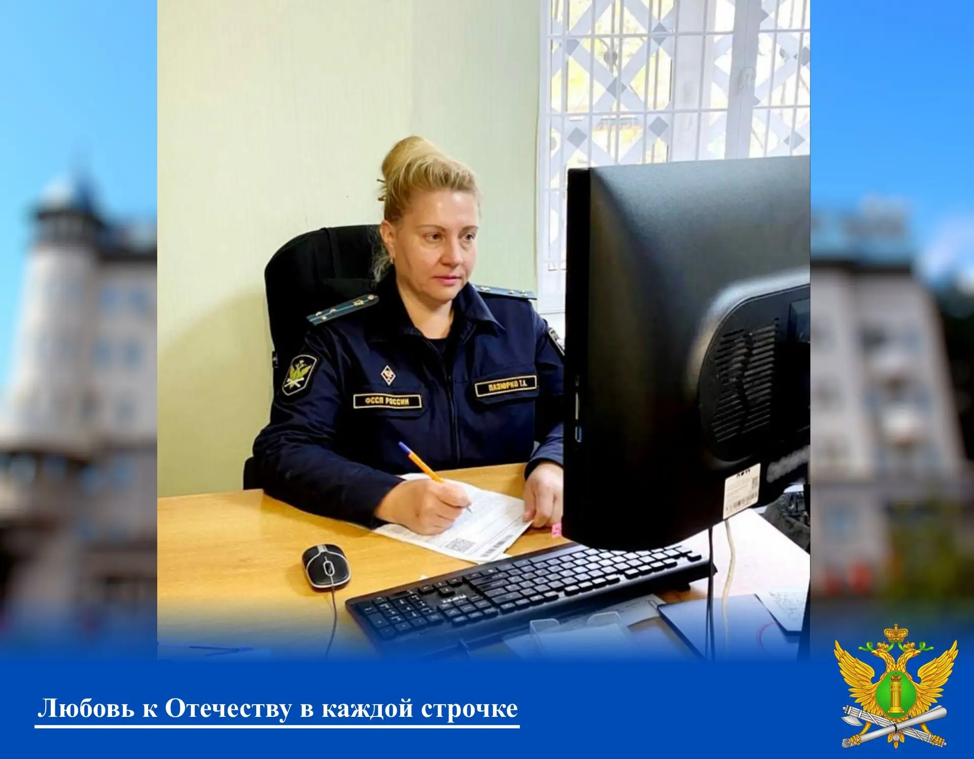 ❤️Любовь к Отечеству в каждой строчке

👮Судебный пристав-исполнитель Гуковского городского отделени