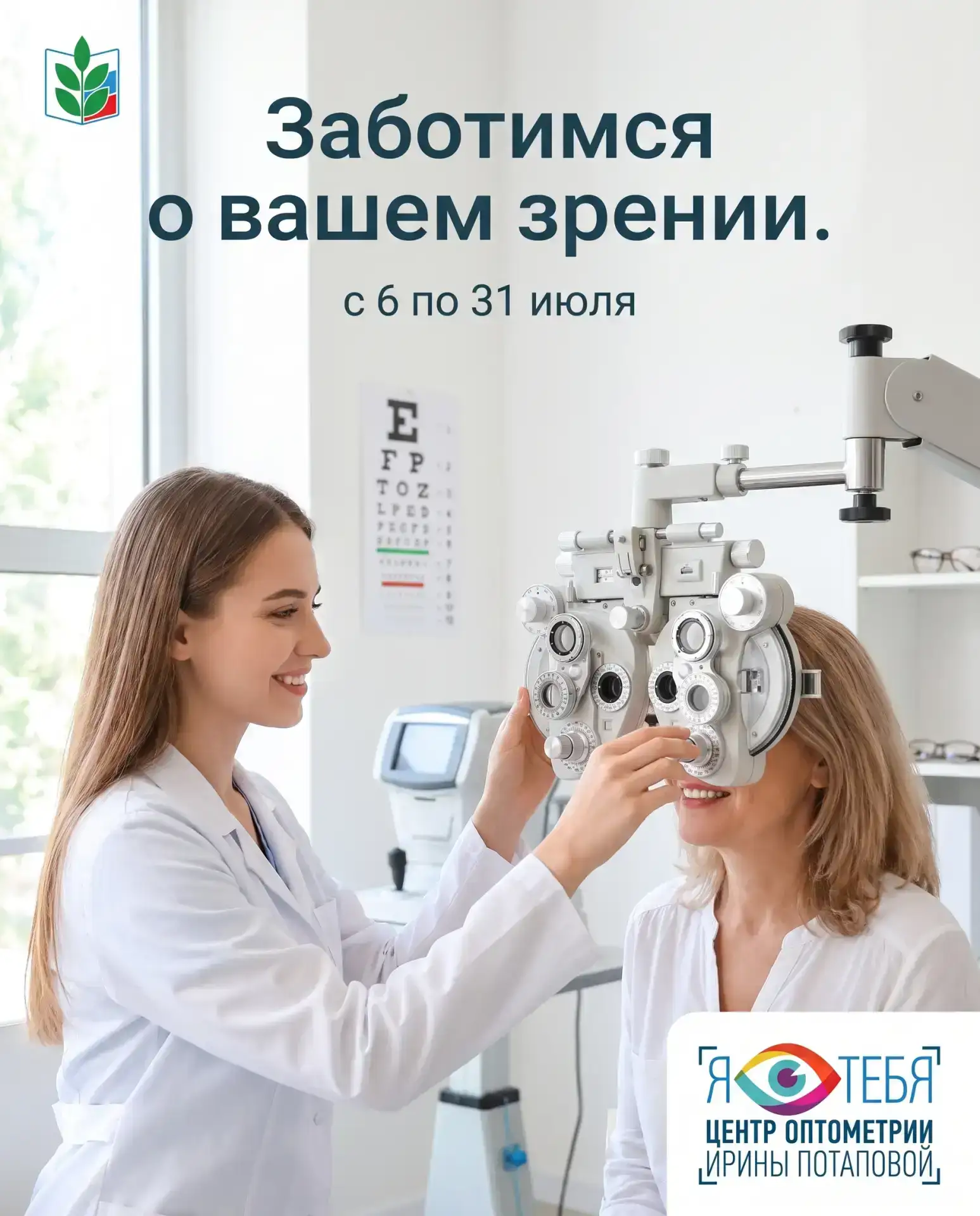 Специальная акция для членов Профсоюза образования от оптики Ирины Потаповой 

🗓️ С 6 по 31 июля 20