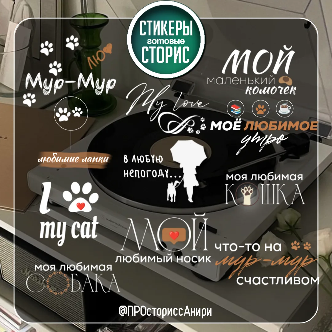 ✿ НАШИ ХВОСТИКИ
стикеры загрузила выше 

❤️ - спасибо