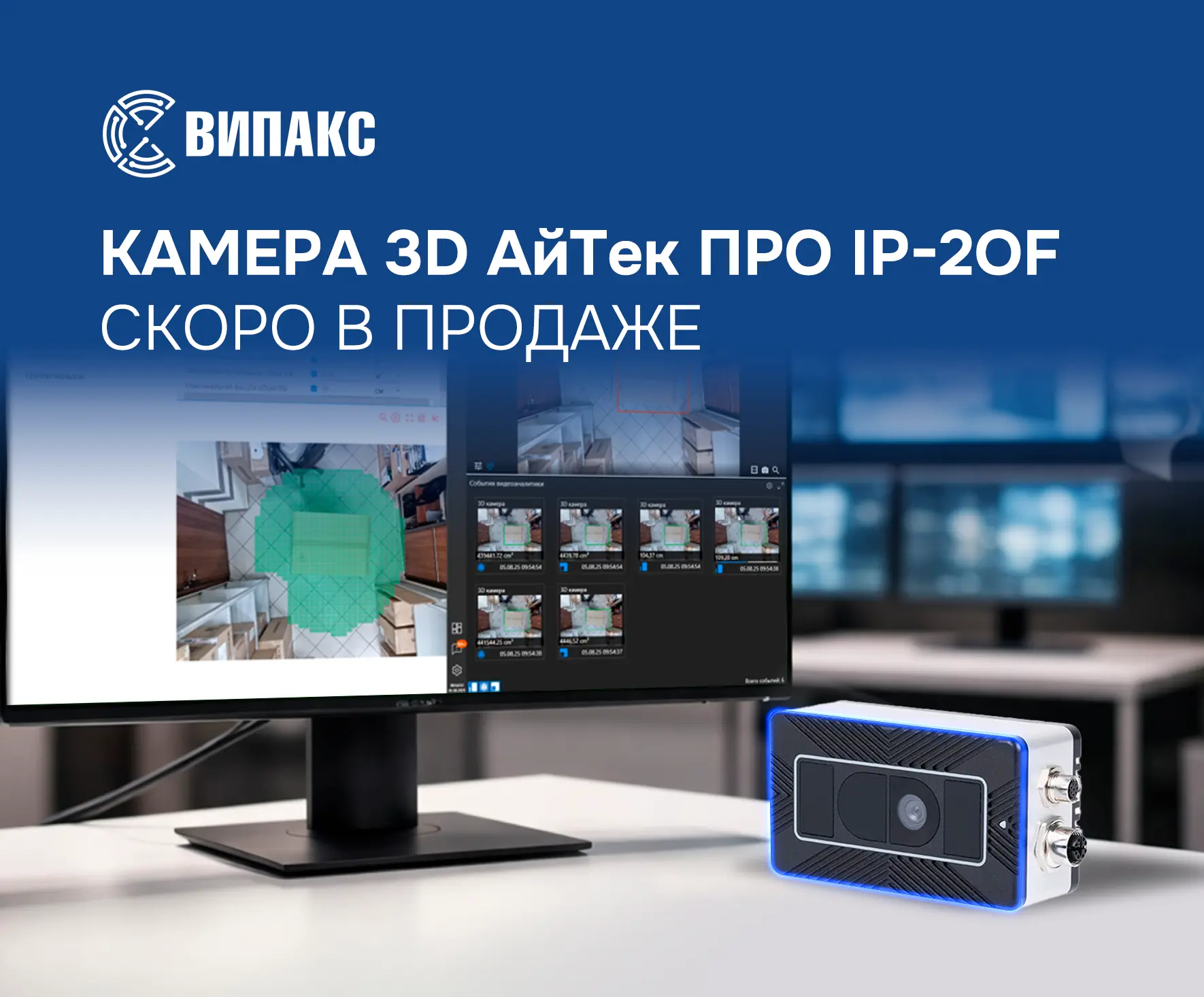 🔥 Новая камера 3D АйТек ПРО для промышленного контроля

ВИПАКС представляет камеру 3D АйТек ПРО IP-