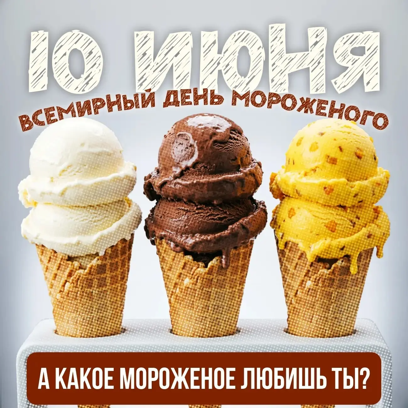 🍦  10 июня — Всемирный день мороженого

А вы знали, что:

🍧 Мороженое поднимает уровень серотонина