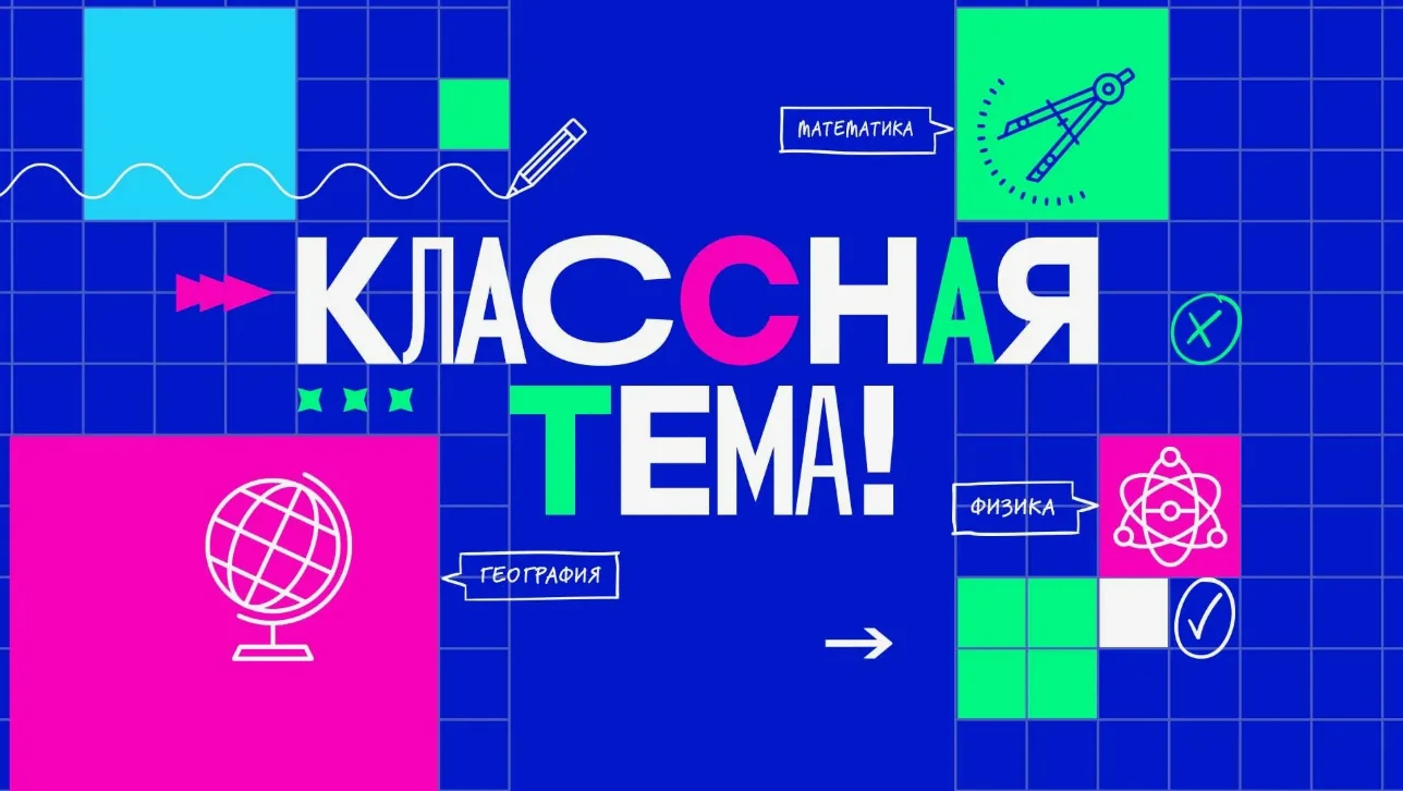 Стартовал отбор на Форум классных руководителей и новый сезон телешоу «Классная Тема!»
Форум классны