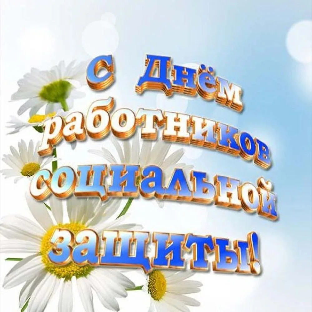 День социального работника: спасибо тем, кто дарит надежду!
 
8 июня Россия чествует тех, чья профес