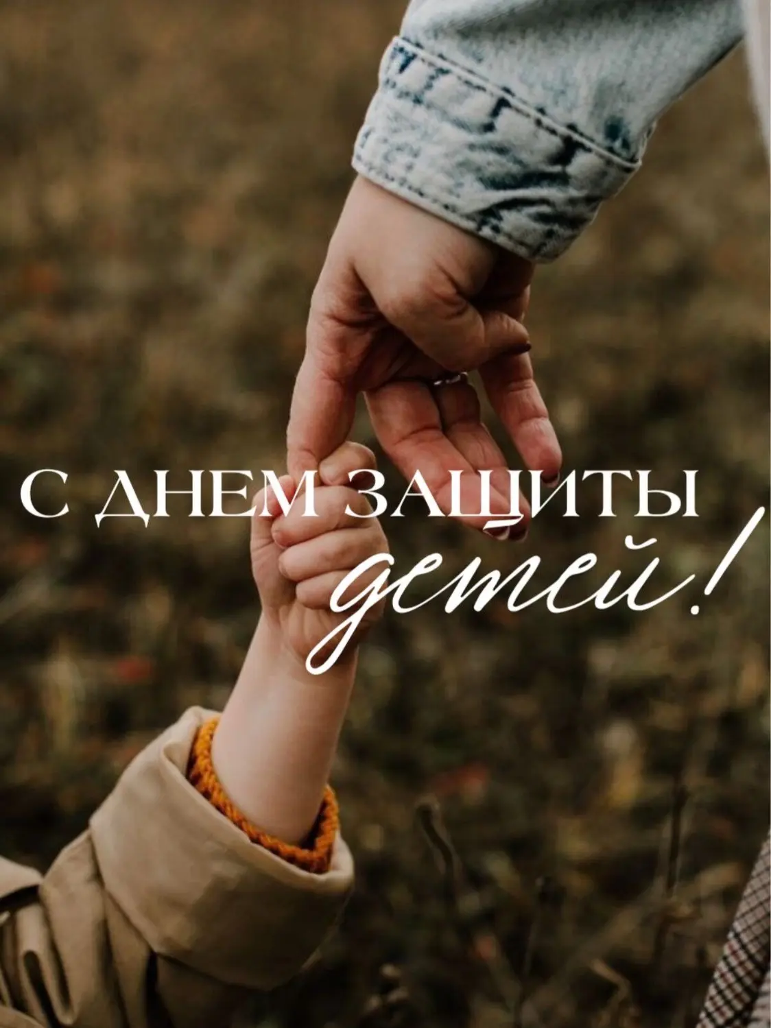 🎉 С Днём защиты детей! 🎉

Дорогие ученики, родители и учителя!

Сегодня, 1 июня, мы отмечаем особе