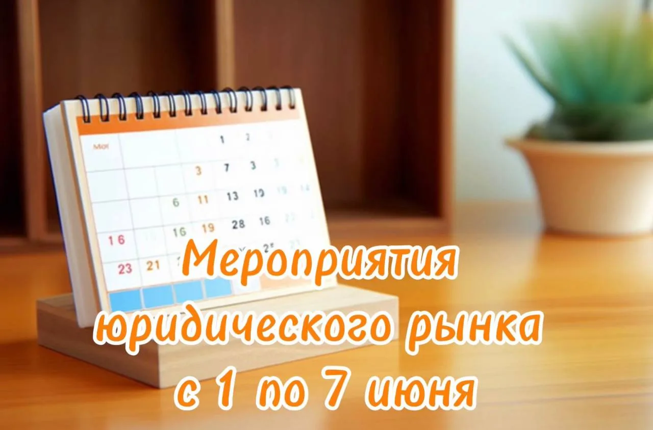 Мероприятия юридического рынка
Традиционная рубрика - подборка мероприятий юридического рынка.

Всех