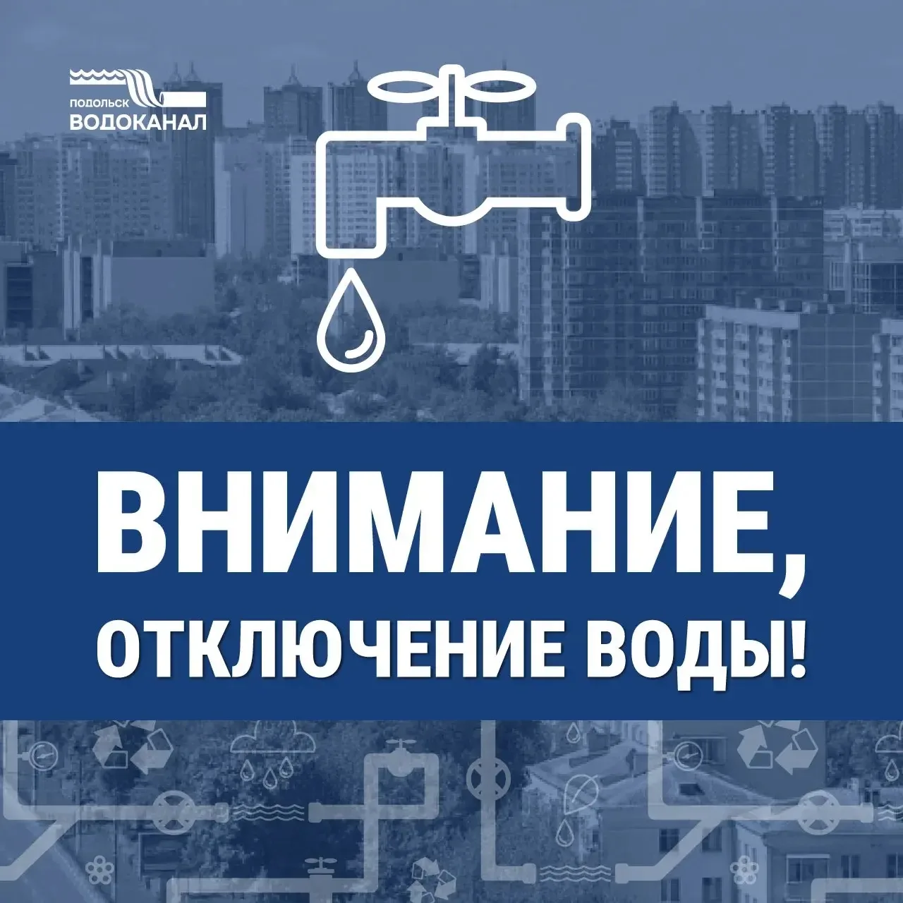 ❗️МУП «Водоканал» информирует о том, что 05 июня 2026г. с 09:30, в связи с технологическим отказом и