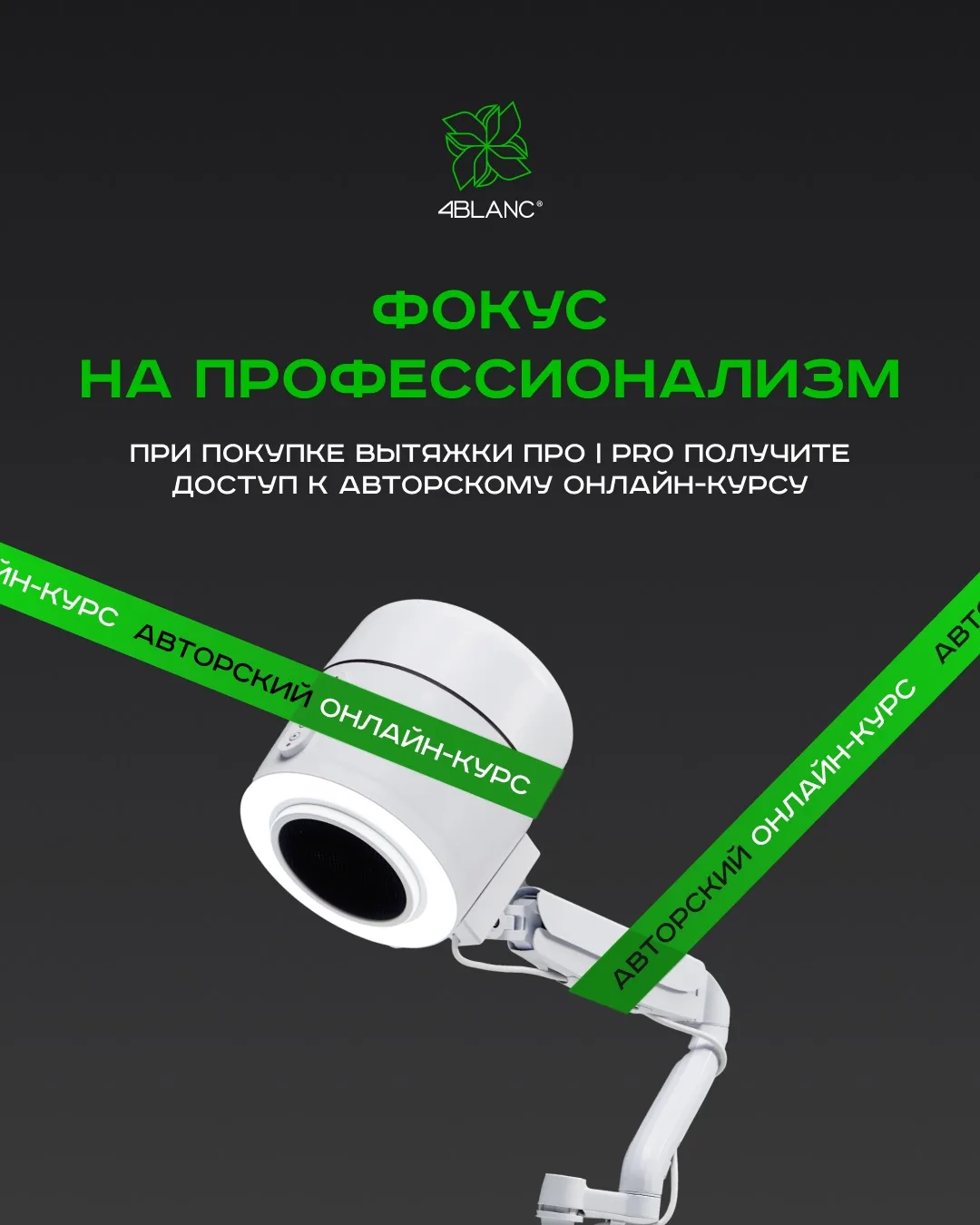 Приятные новости от 4BLANC 🍀

При покупке вытяжки 4BLANC ПРО / PRO с 20 по 22 апреля вы получаете н