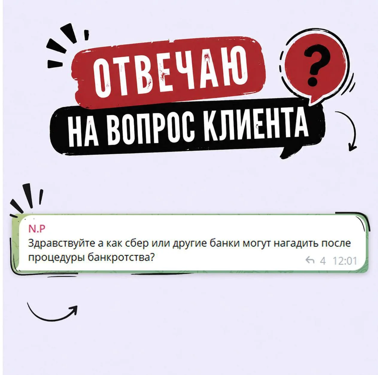 ⚠️ Могут ли банки взыскать списанные через банкротство долги?

Нет. Долги списываются по закону № 12