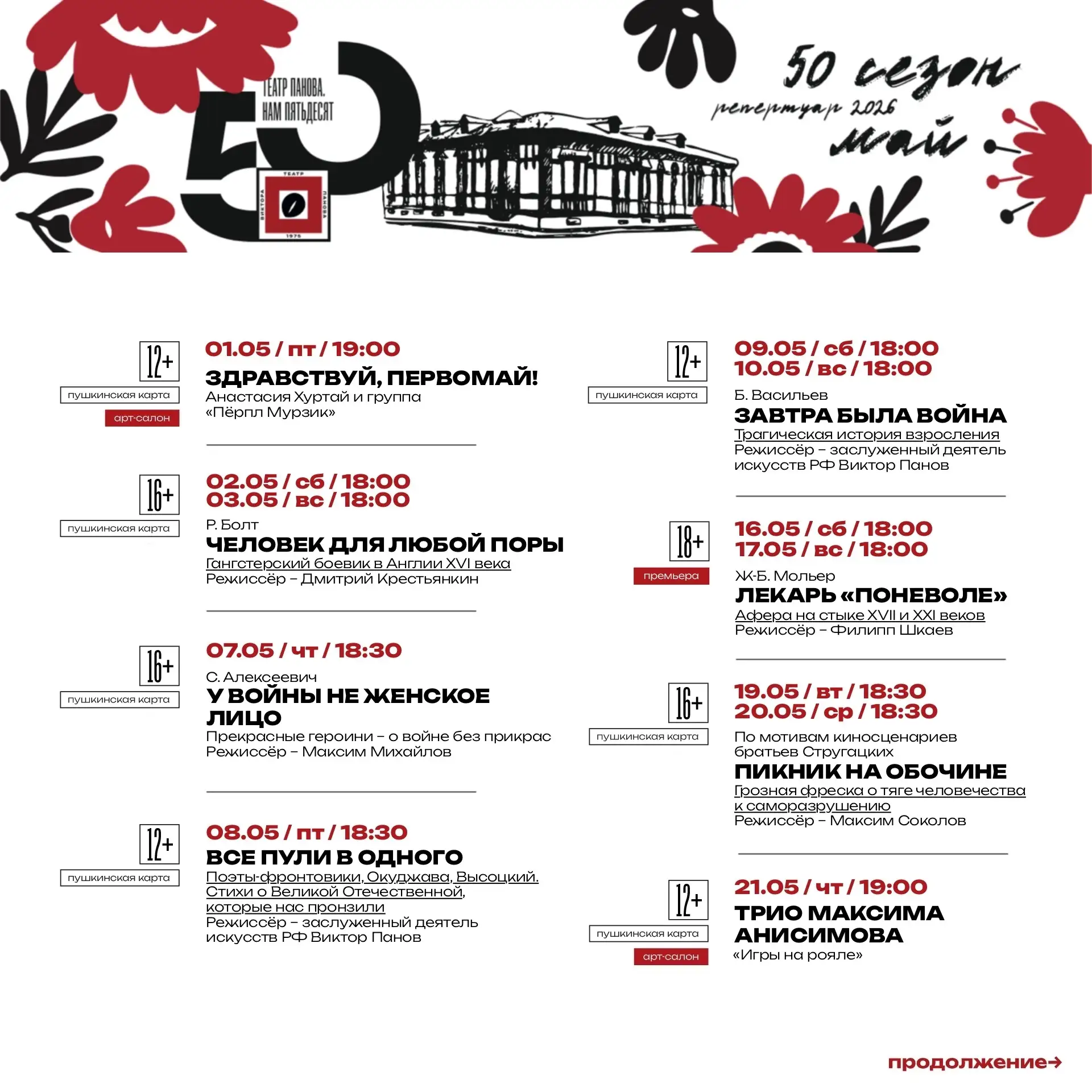 🌺 Май в театре Панова!

Делимся с вами афишей самого тёплого весеннего месяца и приглашаем в гости 
