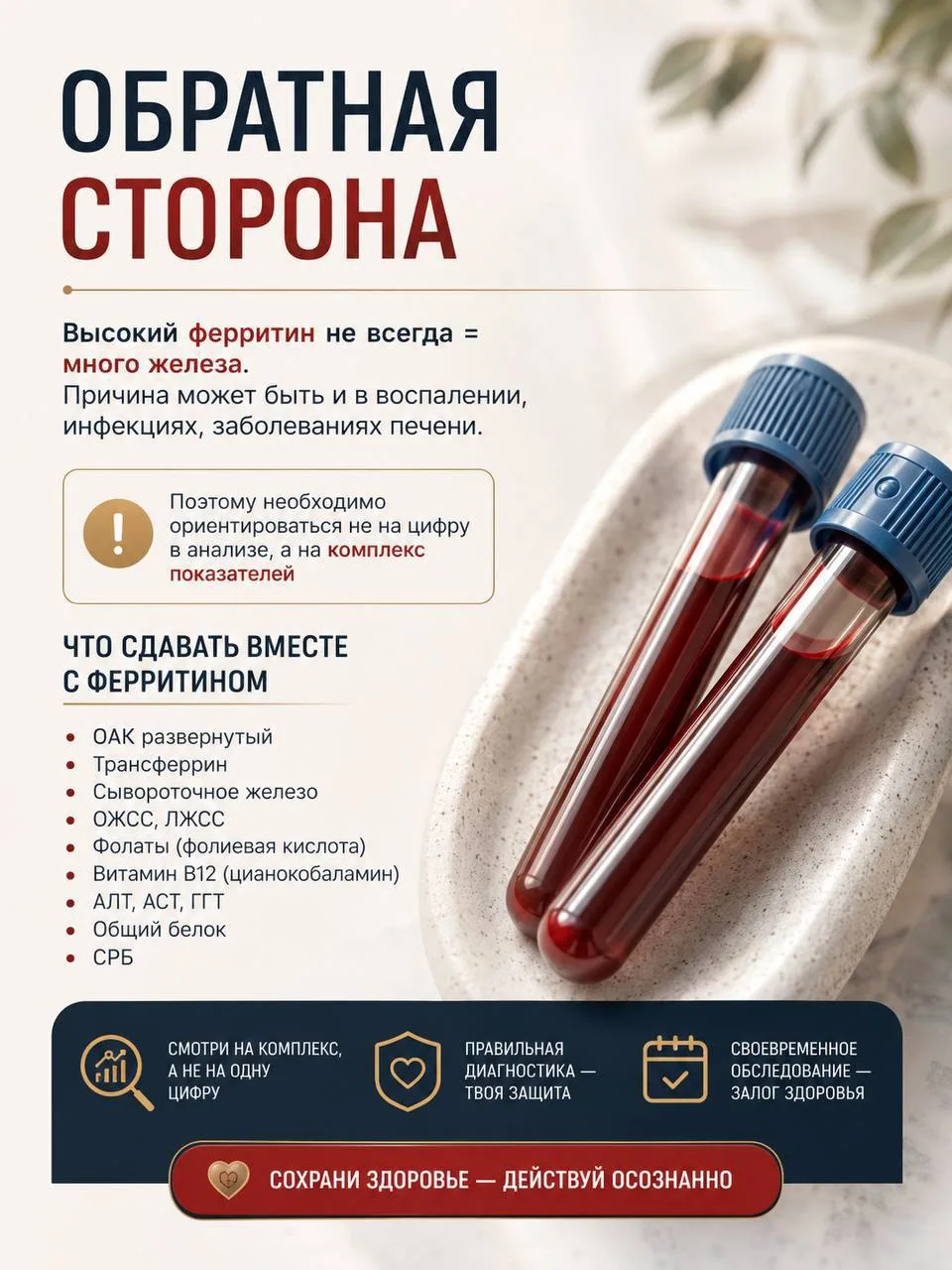⚠️ Чем опасен повышенный ферритин: коротко о главном

Ферритин высокий ≠ диагноз, но тревожный сигна