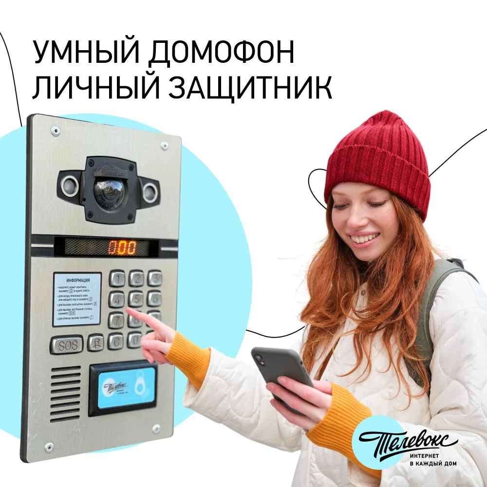 Забудьте про бесконечные «кто там?» и вечные поиски ключей.

Современный умный домофон от «Телевокс»