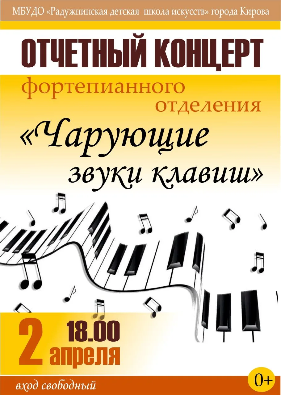 🎼2 апреля в Радужнинской школе искусств состоится отчётный концерт фортепианного отделения - "Чарую