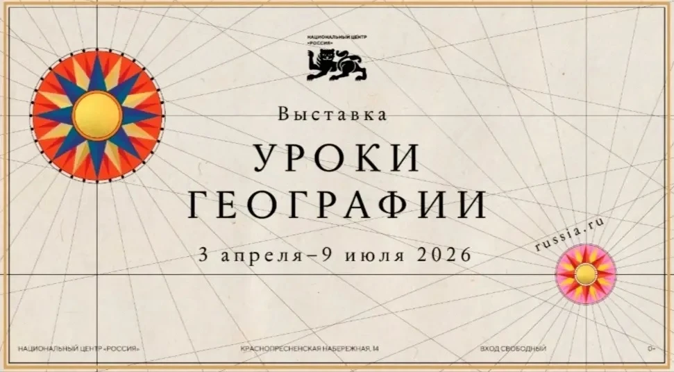 📣 В Национальном центре "Россия" открылась новая выставка «Уроки географии»

Хотите увидеть Россию 