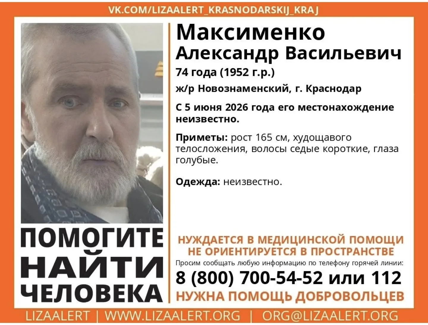 ⚠️ Помогите найти человека!
В Новознаменском разыскивают Максименко Александра Васильевича, 74 года.