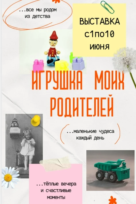 Машина времени запускается: станьте частью выставки «Все мы родом из детства»!
С 1 по 10 июня на пер
