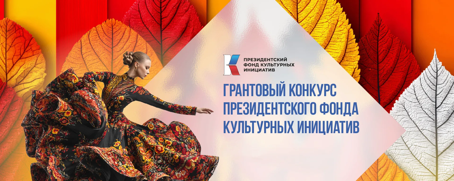 Друзья!!! У нас отличные новости!!!
Президентский фонд культурных инициатив объявил результаты второ