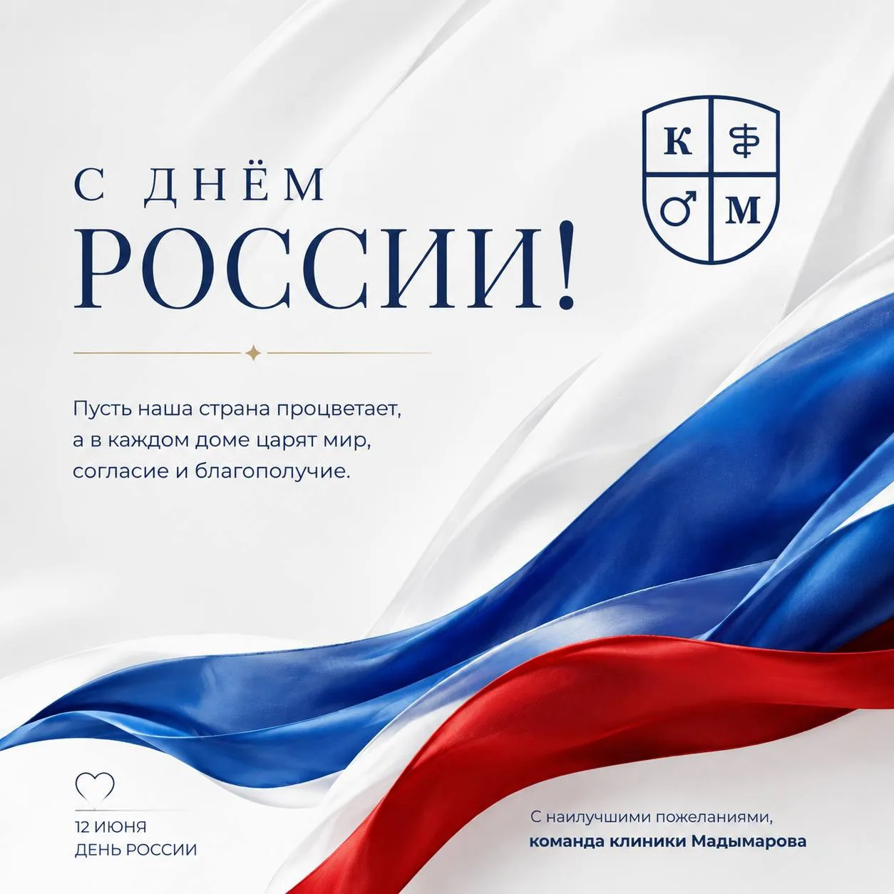 🇷🇺 С Днём России!

В этот праздничный день команда клиники Мадымарова от всей души желает вам и ва