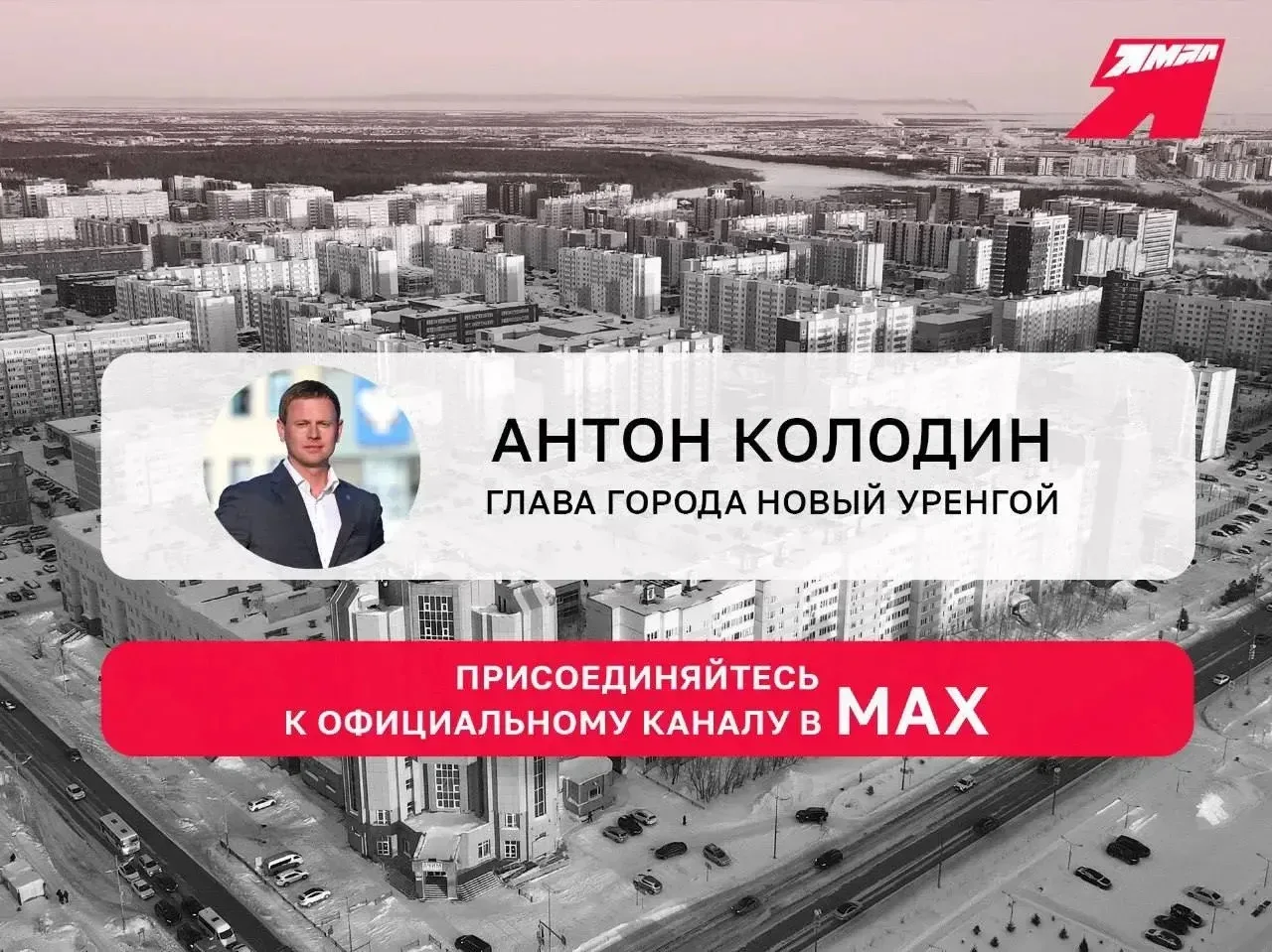 📱 Антон Колодин в МАКС: официальный канал Главы города Новый Уренгой

Друзья, напоминаем: у Главы г