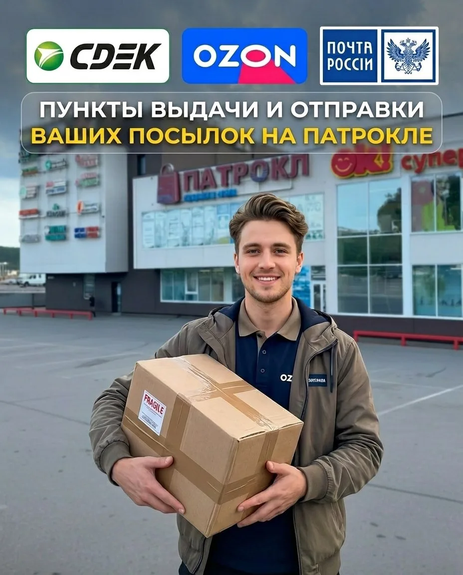 📍 Услуги доставки и отправки посылок на Патрокле!

Друзья, напоминаем, что в нашем торговом центре 
