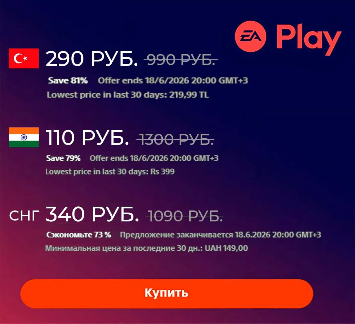 🕹Месячная подписка EA PLAY получила скидку -80%
Предложение действительно до 18 июня 20.00 по МСК

