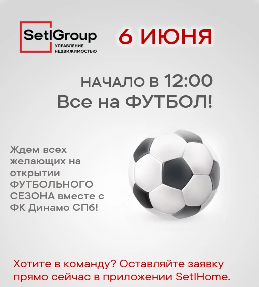 06.06.2026 в 12:00 «Все на ФУТБОЛ»!

Приглашаем жителей ЖК «Сенат» принять участие в открытии ФУТБОЛ