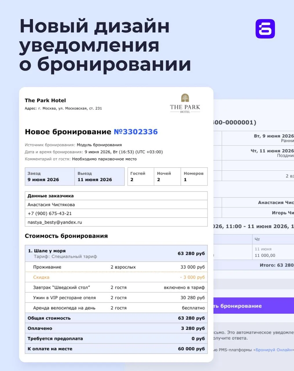 ✅ Обновление: Письма о бронировании для отельеров 

Полностью переработали письма о новых бронирован