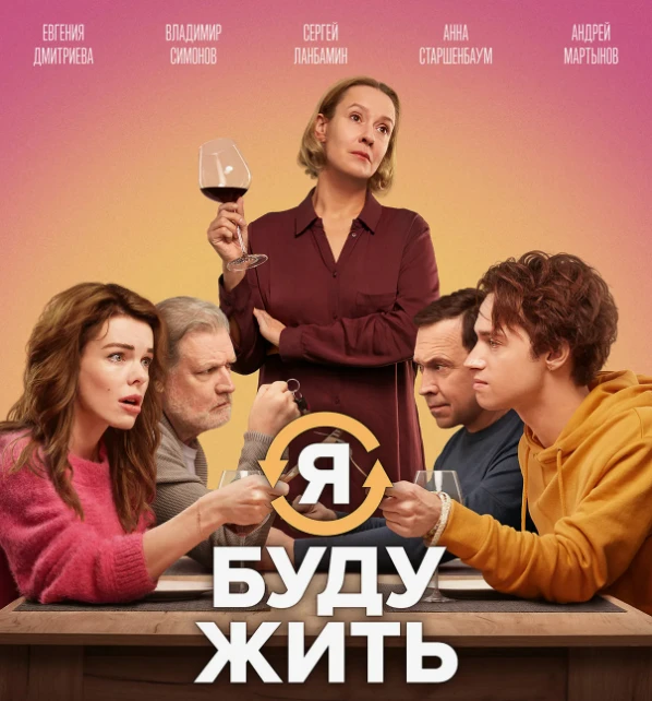 #кинотерапия 

🎬   «Я буду жить» (Россия, 2022)

Очень поучительная история для женщин, которые сде