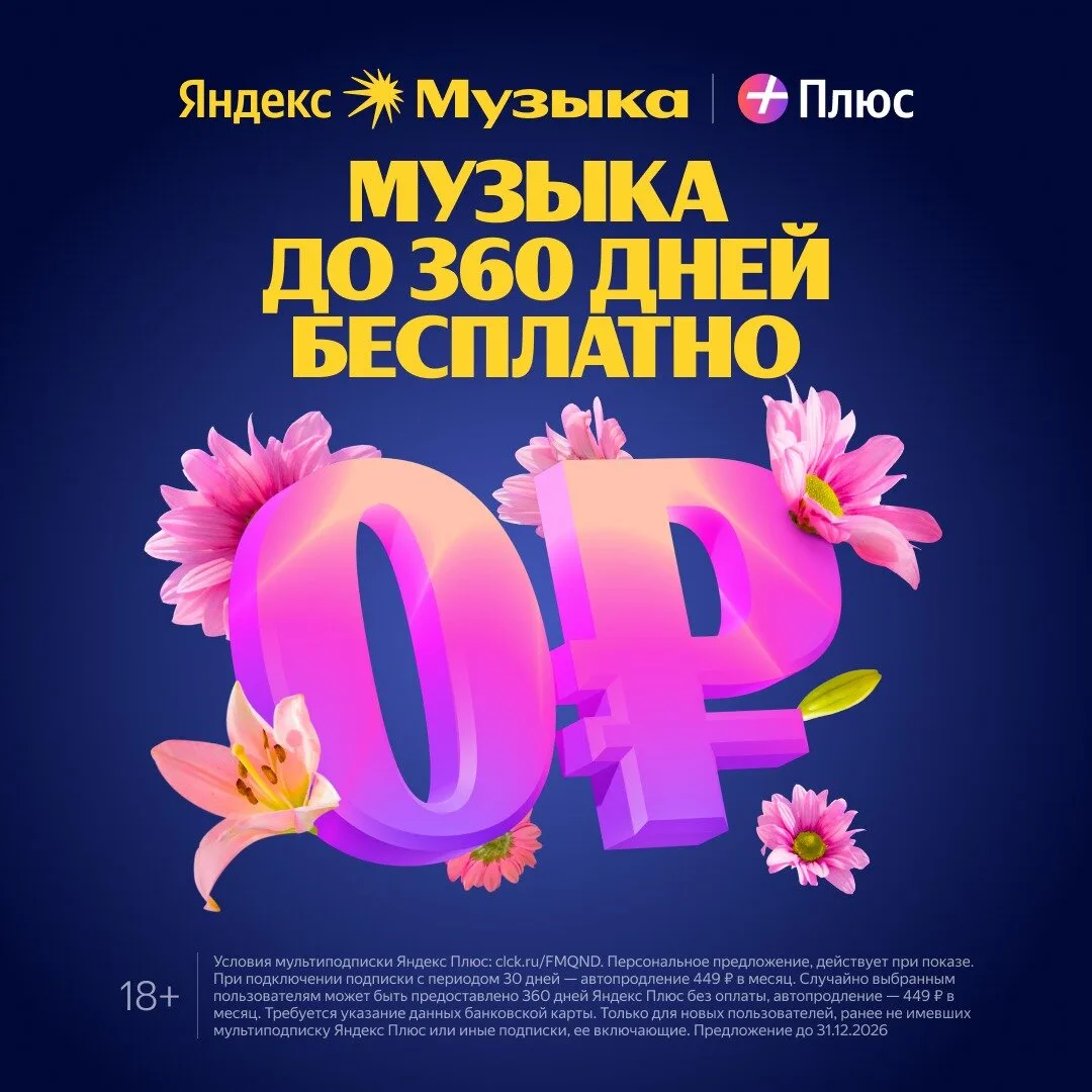 Яндекс Музыка до 360 дней бесплатно

Яндекс Музыка для вас и 3-х ваших близких.
Кинопоиск и Яндекс К