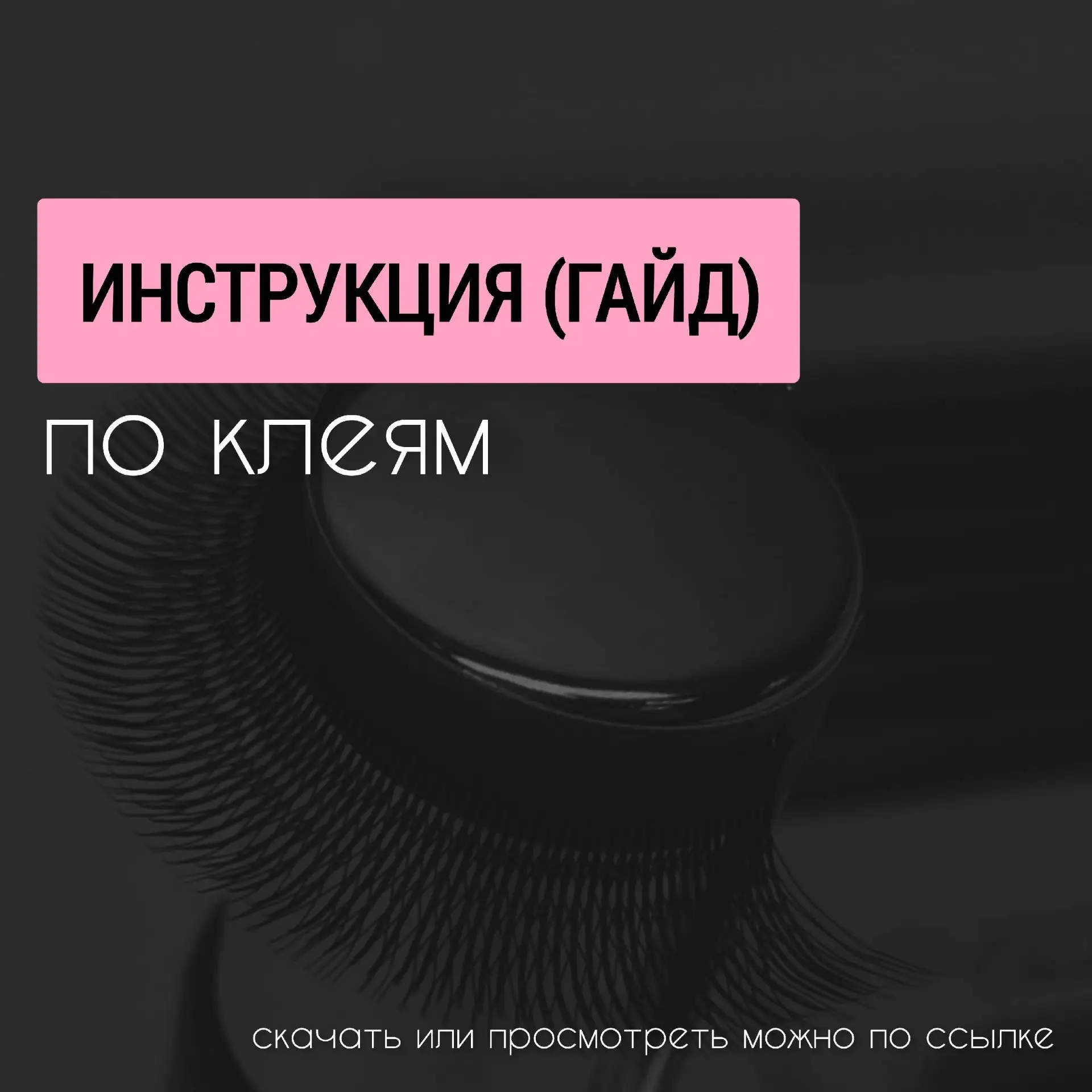 Обзор клеев ч.1.