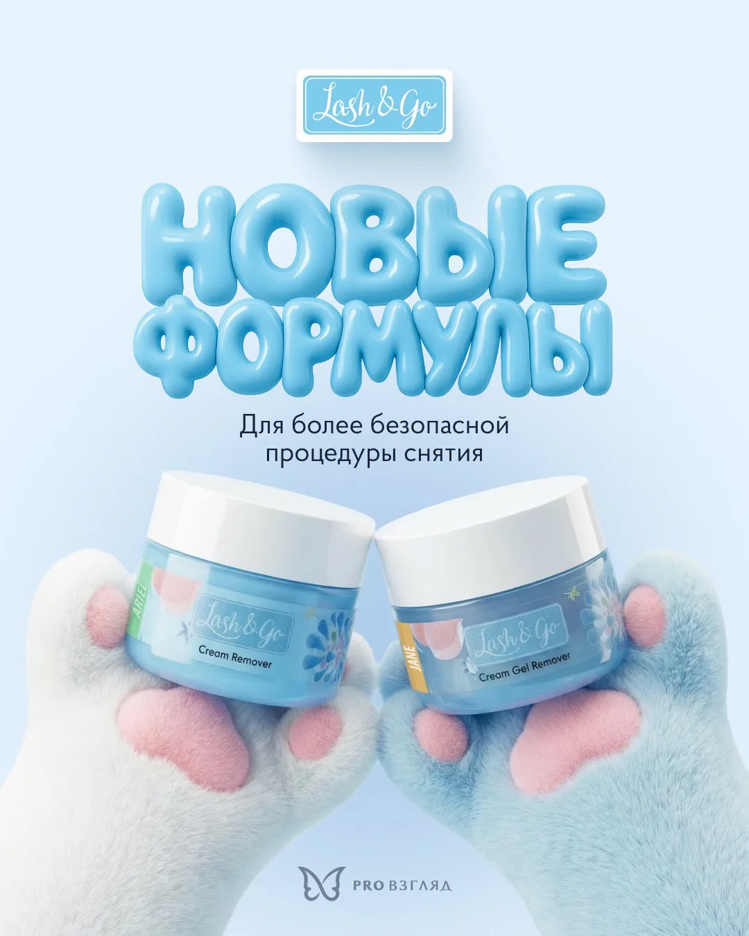 💎 Безопасное снятие ресниц ремувером — это  зона ответственности мастера. 
🦋 В Lash&Go это отлично