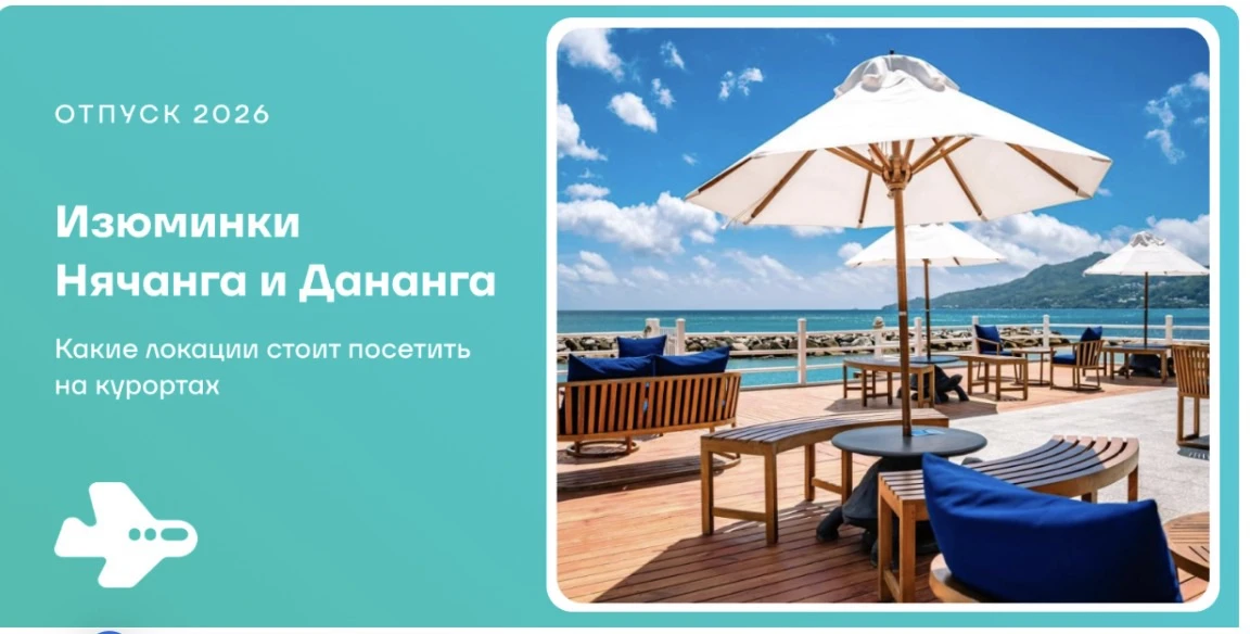 Нячанг или Дананг? Выбор зависит от Ваших предпочтений 
👍Нячанг подойдет тем, кто ценит развлечения